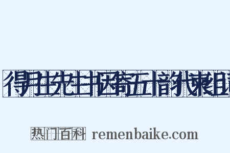 得月生先生书因寄五十韵代柬组词是什么意思的图片